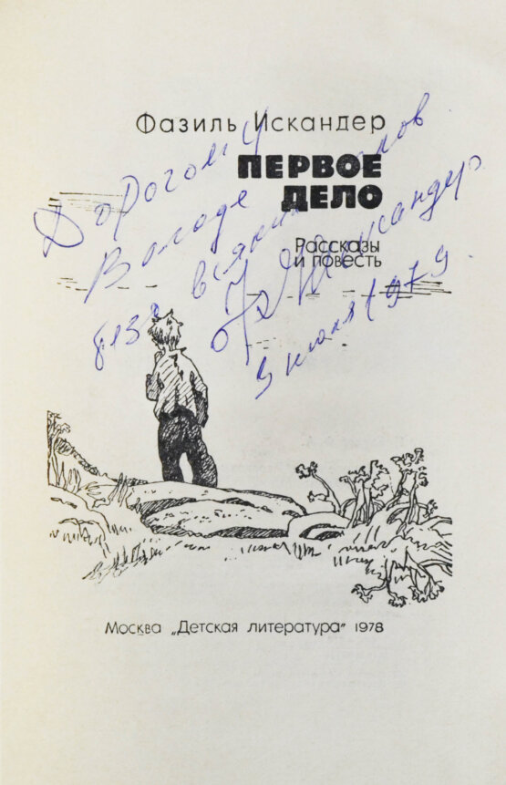 Антикварная книга Искандер, Ф.А. [автограф] Первое дело. Рассказы и повесть