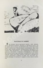 Искандер, Ф.А. [автограф] Первое дело. Рассказы и повесть