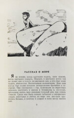 Искандер, Ф.А. [автограф] Первое дело. Рассказы и повесть