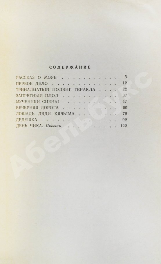 Антикварная книга Искандер, Ф.А. [автограф] Первое дело. Рассказы и повесть