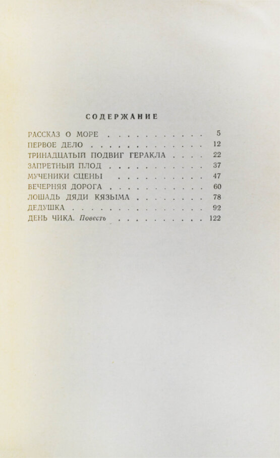 Антикварная книга Искандер, Ф.А. [автограф] Первое дело. Рассказы и повесть