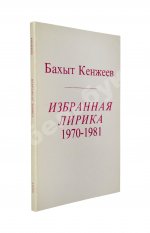 Кенжеев, Б.Ш. Избранная лирика 1970-1981. Первая книга поэта