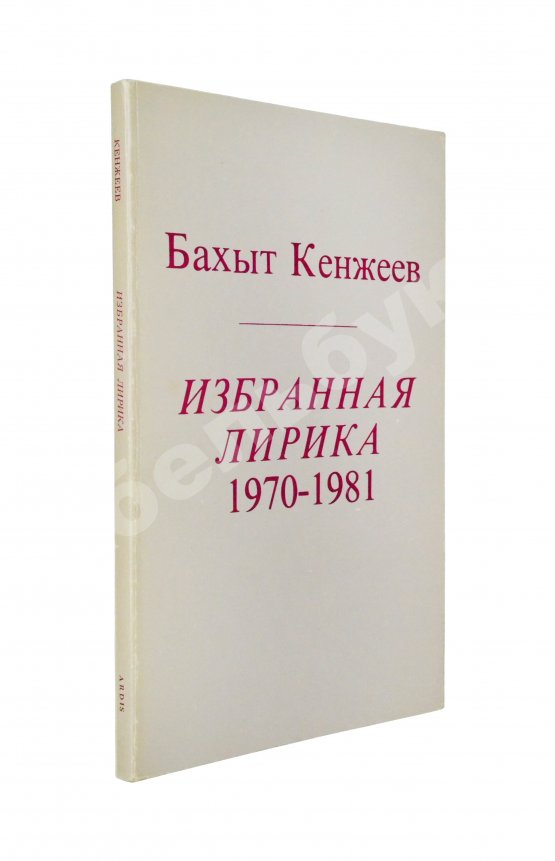 Первое/Прижизненное издание Кенжеев, Б.Ш. Избранная лирика 1970-1981. Первая книга поэта