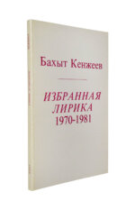Кенжеев, Б.Ш. Избранная лирика 1970-1981. Первая книга поэта