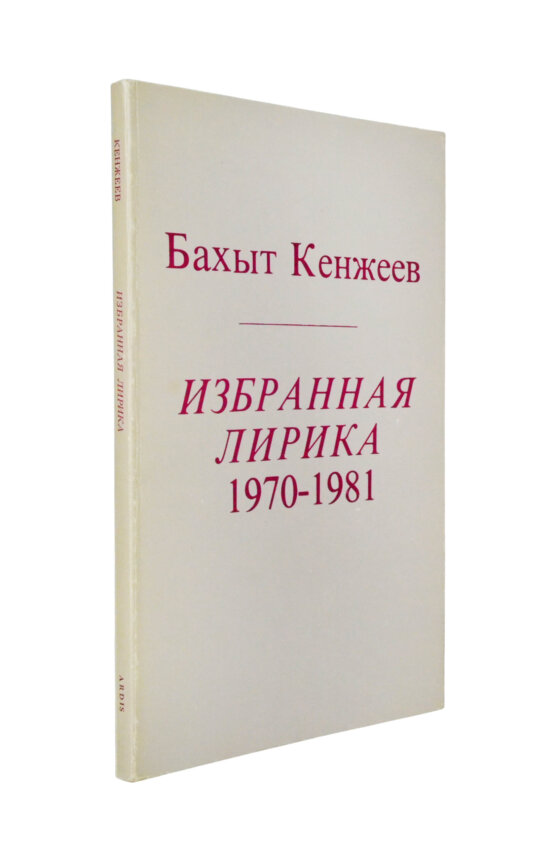 Первое/Прижизненное издание Кенжеев, Б.Ш. Избранная лирика 1970-1981. Первая книга поэта