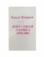 Кенжеев, Б.Ш. Избранная лирика 1970-1981. Первая книга поэта
