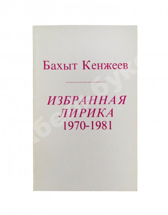 Первое/Прижизненное издание Кенжеев, Б.Ш. Избранная лирика 1970-1981. Первая книга поэта