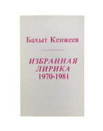 Кенжеев, Б.Ш. Избранная лирика 1970-1981. Первая книга поэта