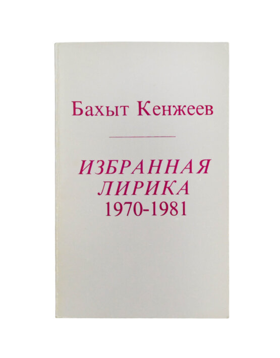 Первое/Прижизненное издание Кенжеев, Б.Ш. Избранная лирика 1970-1981. Первая книга поэта