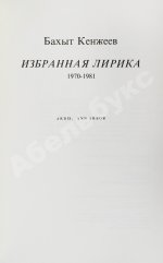 Кенжеев, Б.Ш. Избранная лирика 1970-1981. Первая книга поэта