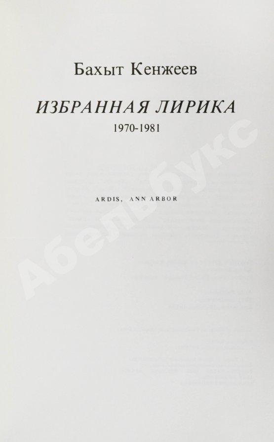 Первое/Прижизненное издание Кенжеев, Б.Ш. Избранная лирика 1970-1981. Первая книга поэта