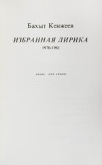 Кенжеев, Б.Ш. Избранная лирика 1970-1981. Первая книга поэта