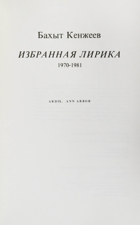 Первое/Прижизненное издание Кенжеев, Б.Ш. Избранная лирика 1970-1981. Первая книга поэта