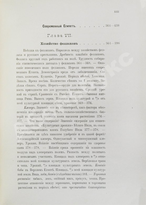 Антикварная книга Клинген, И.Н. Среди патриархов земледелия народов Ближнего и Дальнего Востока