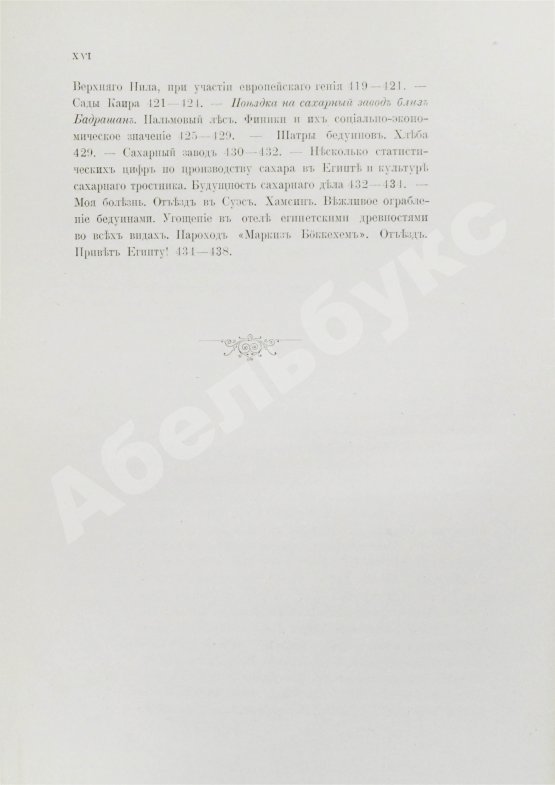 Антикварная книга Клинген, И.Н. Среди патриархов земледелия народов Ближнего и Дальнего Востока