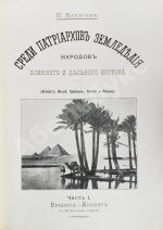Клинген, И.Н. Среди патриархов земледелия народов Ближнего и Дальнего Востока