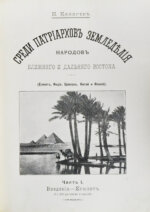 Клинген, И.Н. Среди патриархов земледелия народов Ближнего и Дальнего Востока