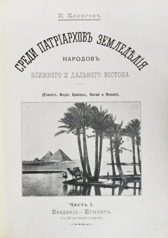 Антикварная книга Клинген, И.Н. Среди патриархов земледелия народов Ближнего и Дальнего Востока