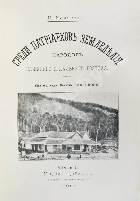 Антикварная книга Клинген, И.Н. Среди патриархов земледелия народов Ближнего и Дальнего Востока