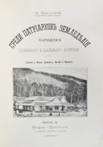 Клинген, И.Н. Среди патриархов земледелия народов Ближнего и Дальнего Востока