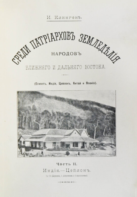Антикварная книга Клинген, И.Н. Среди патриархов земледелия народов Ближнего и Дальнего Востока