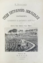 Клинген, И.Н. Среди патриархов земледелия народов Ближнего и Дальнего Востока