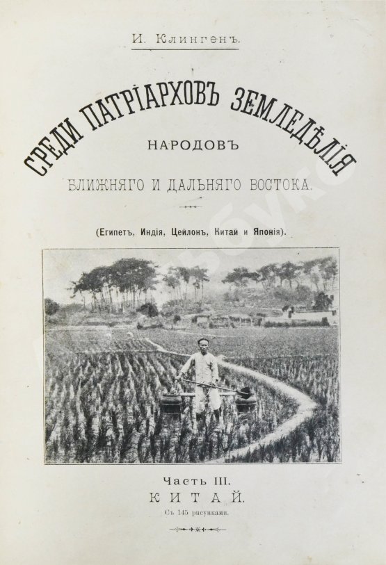 Антикварная книга Клинген, И.Н. Среди патриархов земледелия народов Ближнего и Дальнего Востока