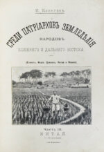 Клинген, И.Н. Среди патриархов земледелия народов Ближнего и Дальнего Востока