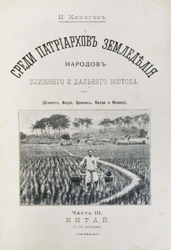Антикварная книга Клинген, И.Н. Среди патриархов земледелия народов Ближнего и Дальнего Востока
