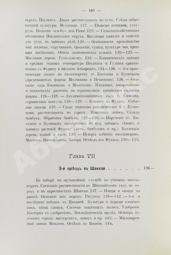 Антикварная книга Клинген, И.Н. Среди патриархов земледелия народов Ближнего и Дальнего Востока