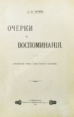 Кони, А.Ф. Очерки и воспоминания