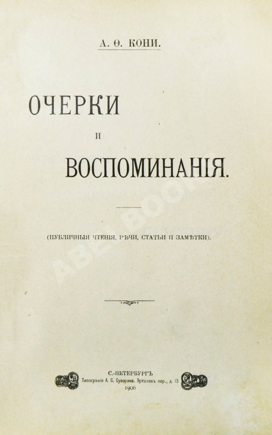 Антикварная книга Кони, А.Ф. Очерки и воспоминания