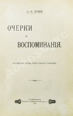 Кони, А.Ф. Очерки и воспоминания