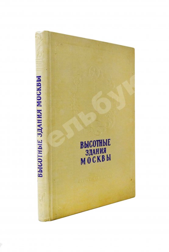 Антикварная книга Кулешов, Н.А., Позднев, А.И. Высотные здания Москвы