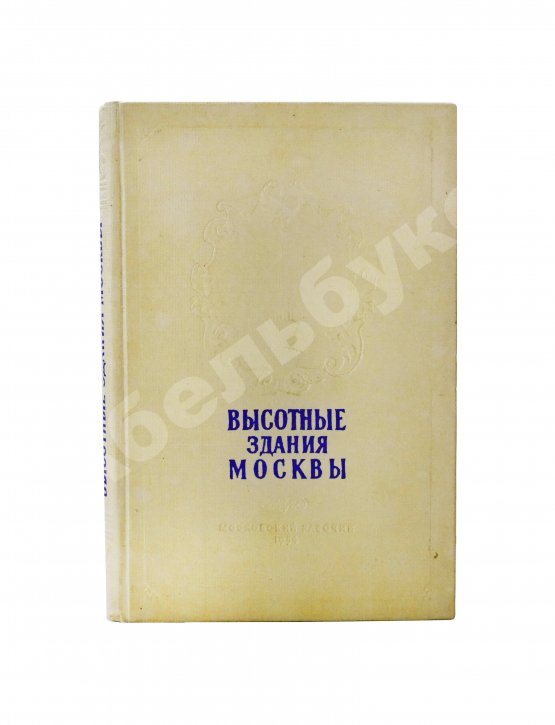 Антикварная книга Кулешов, Н.А., Позднев, А.И. Высотные здания Москвы