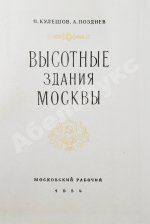 Кулешов, Н.А., Позднев, А.И. Высотные здания Москвы