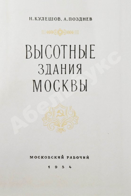 Антикварная книга Кулешов, Н.А., Позднев, А.И. Высотные здания Москвы