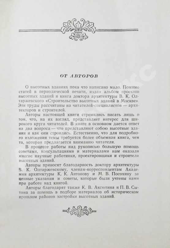 Антикварная книга Кулешов, Н.А., Позднев, А.И. Высотные здания Москвы