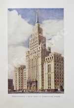 Кулешов, Н.А., Позднев, А.И. Высотные здания Москвы