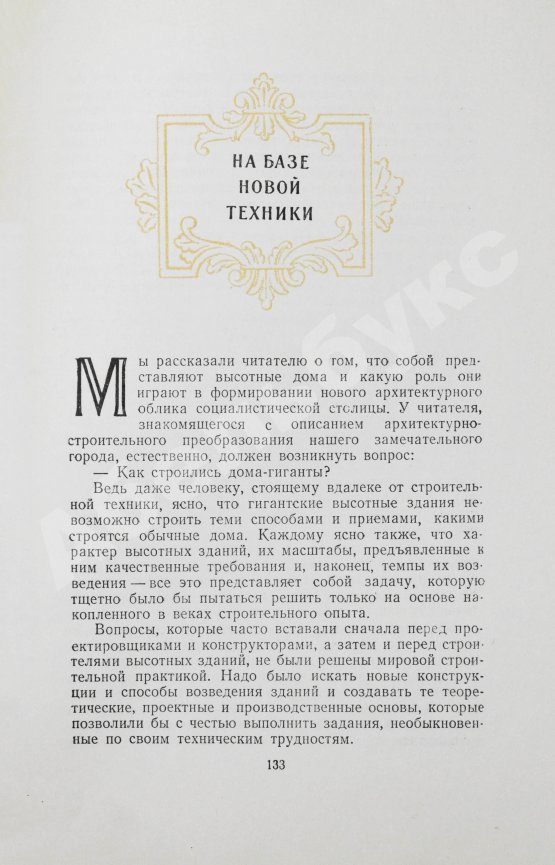 Антикварная книга Кулешов, Н.А., Позднев, А.И. Высотные здания Москвы