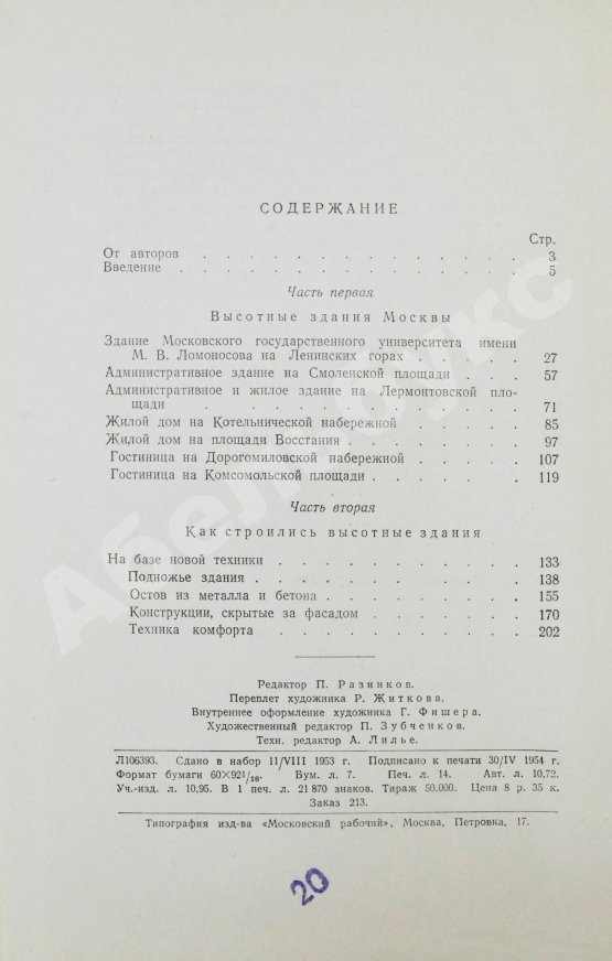 Антикварная книга Кулешов, Н.А., Позднев, А.И. Высотные здания Москвы