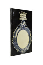 Левитанский, Ю.Д. [автограф] Сюжет с вариантами