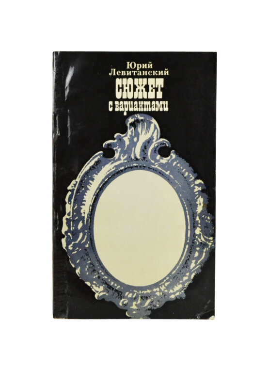 Антикварная книга Левитанский, Ю.Д. [автограф] Сюжет с вариантами