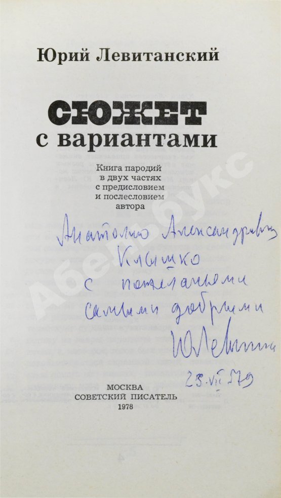Антикварная книга Левитанский, Ю.Д. [автограф] Сюжет с вариантами