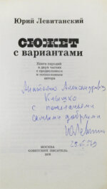 Левитанский, Ю.Д. [автограф] Сюжет с вариантами