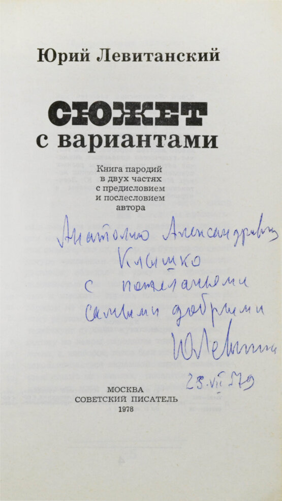 Антикварная книга Левитанский, Ю.Д. [автограф] Сюжет с вариантами
