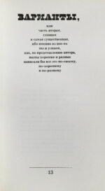 Левитанский, Ю.Д. [автограф] Сюжет с вариантами