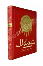 Манас. Киргизский эпос. Великий поход