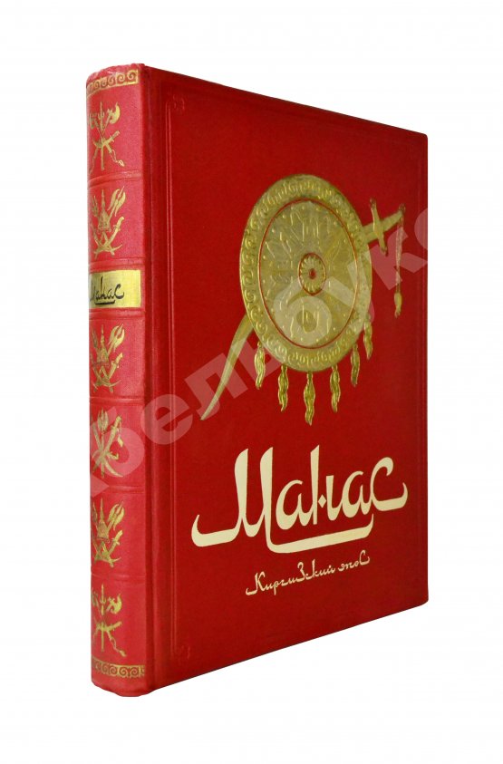 Антикварная книга Манас. Киргизский эпос. Великий поход