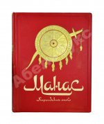 Манас. Киргизский эпос. Великий поход